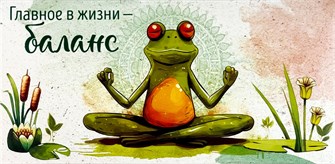 Конверт для денег "Главное в жизни - баланс" 1216.613 НФ-00026425