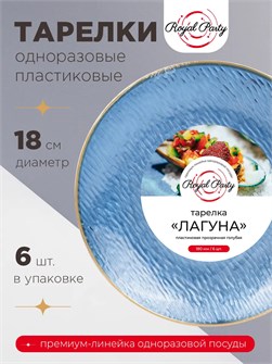 Тарелка  д 180 с каемочкой ГОЛУБАЯ ЛАГУНА  40уп*6шт (240шт) Royal Party 25653